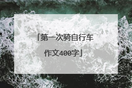 第一次骑自行车 作文400字