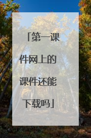 第一课件网上的课件还能下载吗