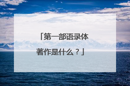 第一部语录体著作是什么？