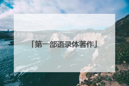 第一部语录体著作