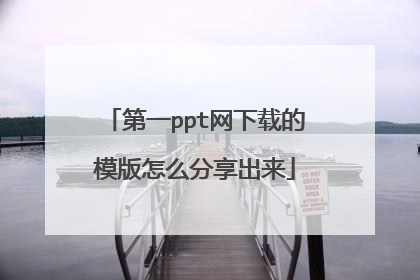 第一ppt网下载的模版怎么分享出来