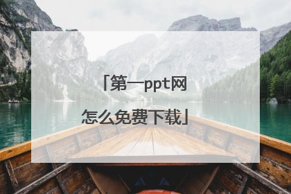 第一ppt网怎么免费下载