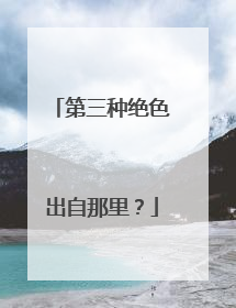 第三种绝色出自那里?