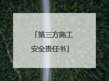 第三方施工安全责任书