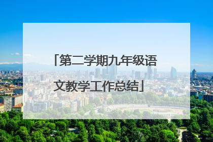 第二学期九年级语文教学工作总结