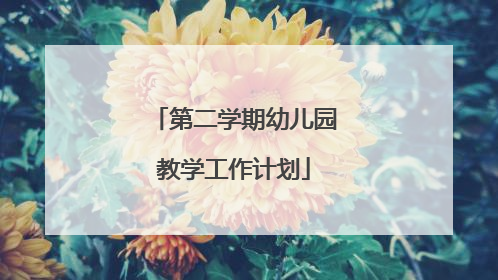 第二学期幼儿园教学工作计划