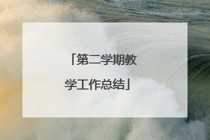 第二学期教学工作总结