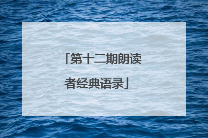 第十二期朗读者经典语录