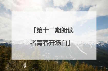 第十二期朗读者青春开场白