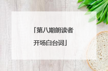 第八期朗读者开场白台词