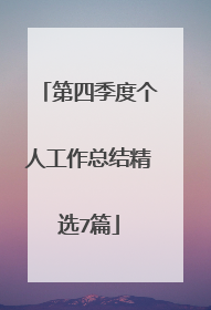 第四季度个人工作总结精选7篇