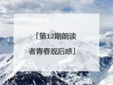 第12期朗读者青春观后感