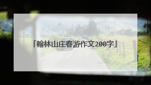 翰林山庄春游作文200字