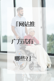 网站推广方式有哪些?