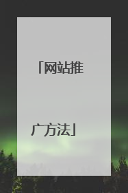 网站推广方法