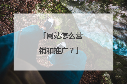 网站怎么营销和推广?
