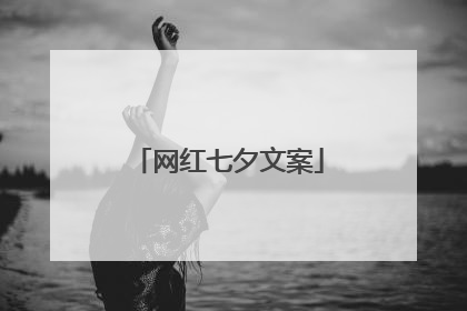 网红七夕文案