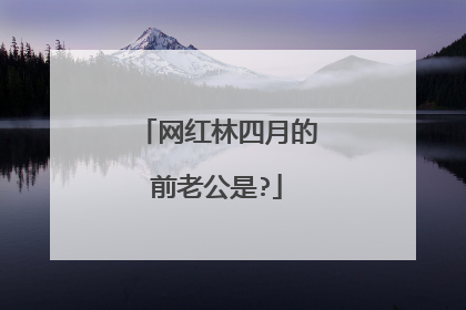 网红林四月的前老公是?