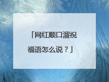 网红顺口溜祝福语怎么说?