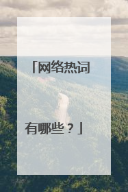 网络热词有哪些？