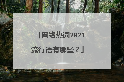 网络热词2021流行语有哪些?