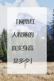 网络红人程琳的真实身高是多少
