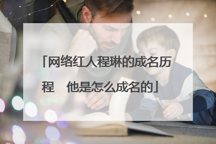 网络红人程琳的成名历程　他是怎么成名的