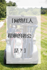 网络红人程琳的老公是?