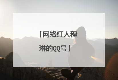网络红人程琳的QQ号