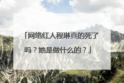 网络红人程琳真的死了吗?她是做什么的?