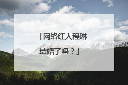 网络红人程琳结婚了吗?