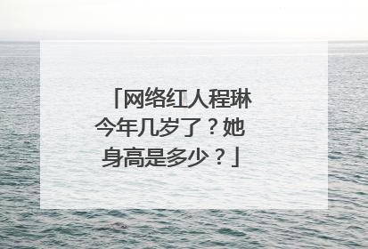 网络红人程琳今年几岁了？她身高是多少？