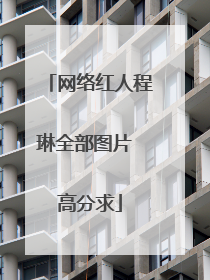 网络红人程琳全部图片 高分求