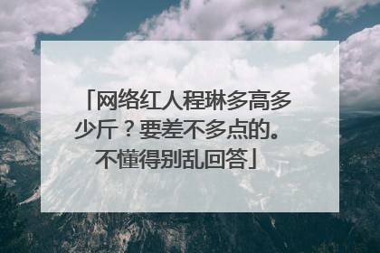 网络红人程琳多高多少斤？要差不多点的。不懂得别乱回答