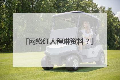 网络红人程琳资料?