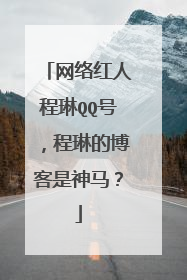 网络红人程琳QQ号，程琳的博客是神马？