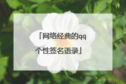 网络经典的qq个性签名语录
