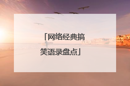 网络经典搞笑语录盘点