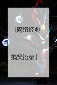 网络经典搞笑语录