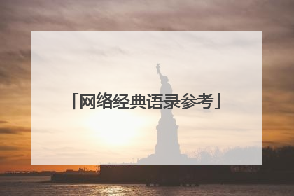 网络经典语录参考