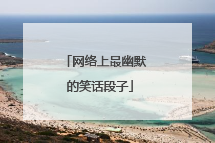 网络上最幽默的笑话段子