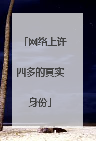 网络上许四多的真实身份