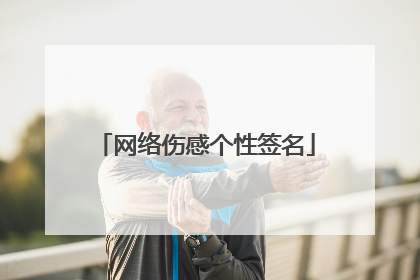 网络伤感个性签名