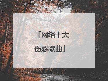 网络十大伤感歌曲