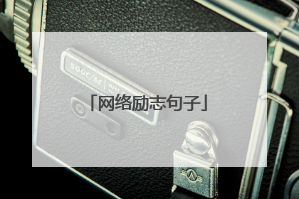 网络励志句子