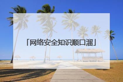 网络安全知识顺口溜