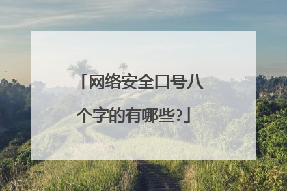 网络安全口号八个字的有哪些?