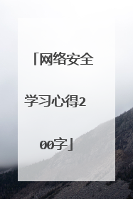 网络安全学习心得200字