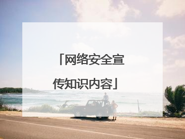 网络安全宣传知识内容