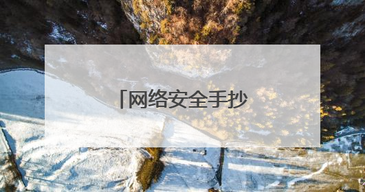 网络安全手抄报名言警句